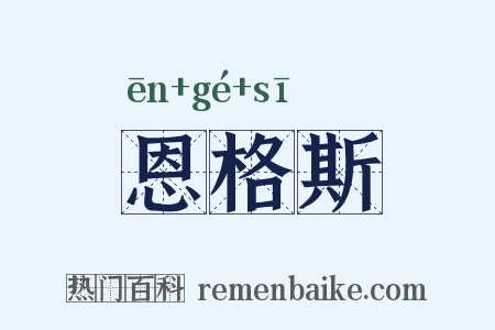 恩格斯是什么意思的图片